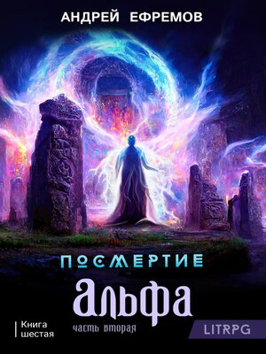 cover image of Посмертие-6. Альфа. Часть вторая